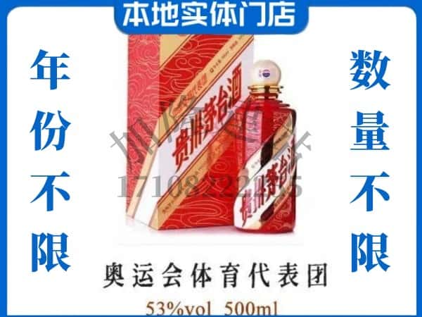 ​海原县回收奥运会体育代表团茅台酒空酒瓶