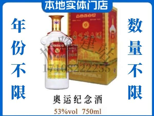 ​海原县回收奥运纪念茅台酒空酒瓶价格