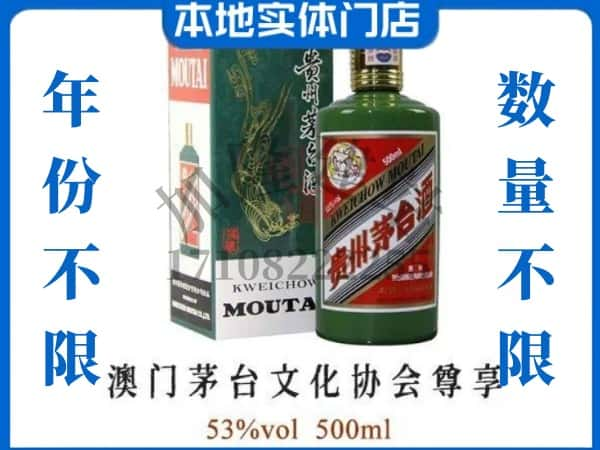 ​海原县回收澳门茅台文化协会尊享茅台酒空酒瓶