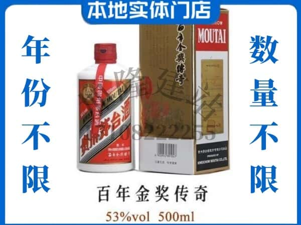 ​海原县回收百年金奖传奇茅台酒空酒瓶